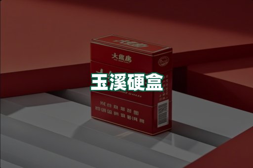 玉溪硬盒